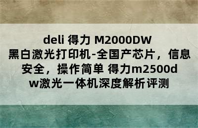 deli 得力 M2000DW 黑白激光打印机-全国产芯片，信息安全，操作简单 得力m2500dw激光一体机深度解析评测